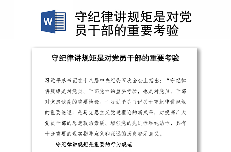 守纪律讲规矩是对党员干部的重要考验