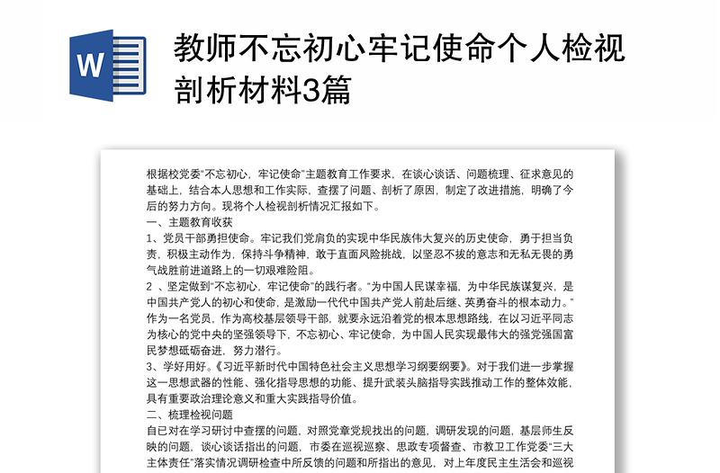 2021教师不忘初心牢记使命个人检视剖析材料3篇