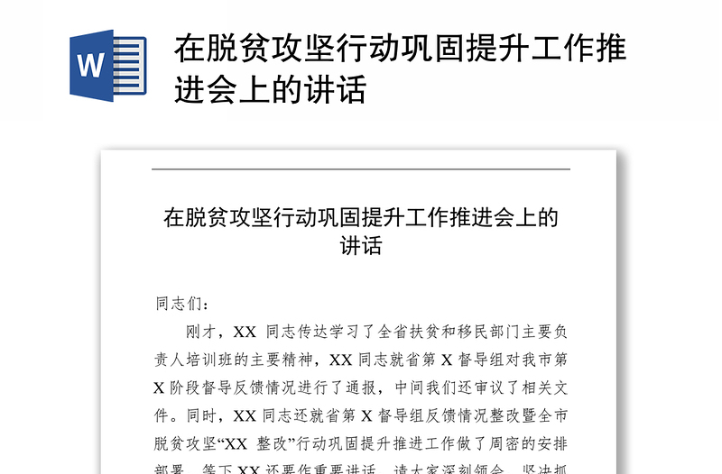 在脱贫攻坚行动巩固提升工作推进会上的讲话