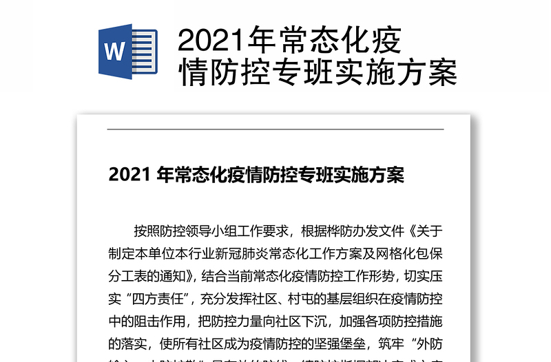 2021年常态化疫情防控专班实施方案