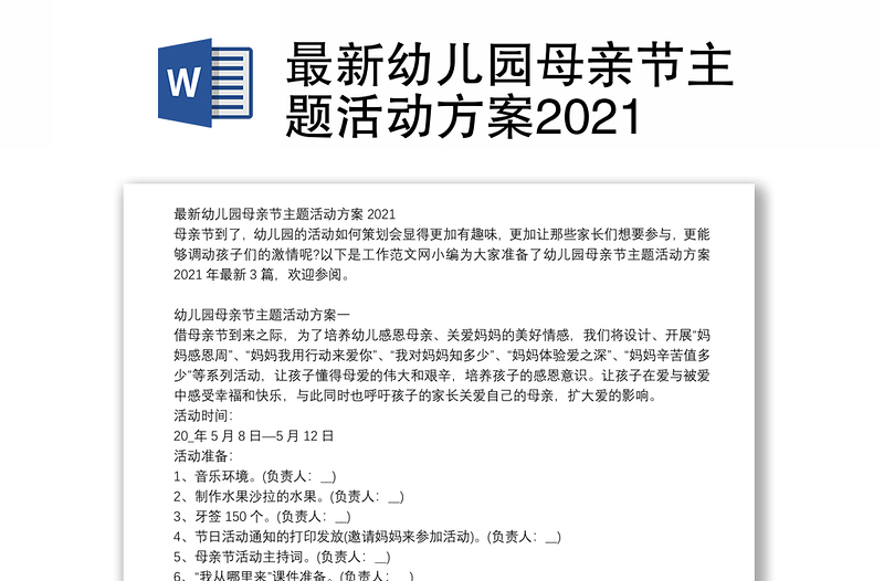 最新幼儿园母亲节主题活动方案2021