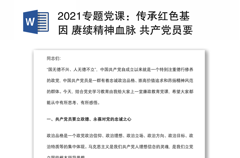 2021专题党课：传承红色基因 赓续精神血脉 共产党员要学史崇德下载