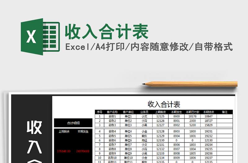 2021年收入合计表