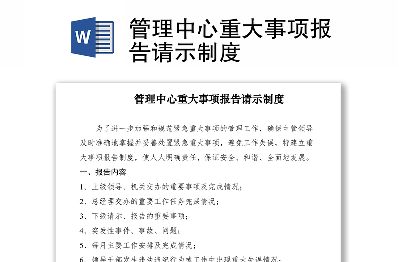 2021管理中心重大事项报告请示制度