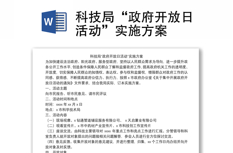 科技局“政府开放日活动”实施方案