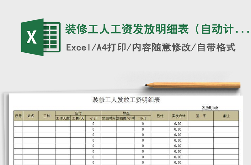 2021年装修工人工资发放明细表（自动计算）