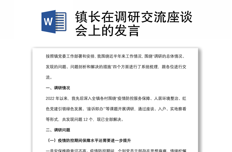 镇长在调研交流座谈会上的发言