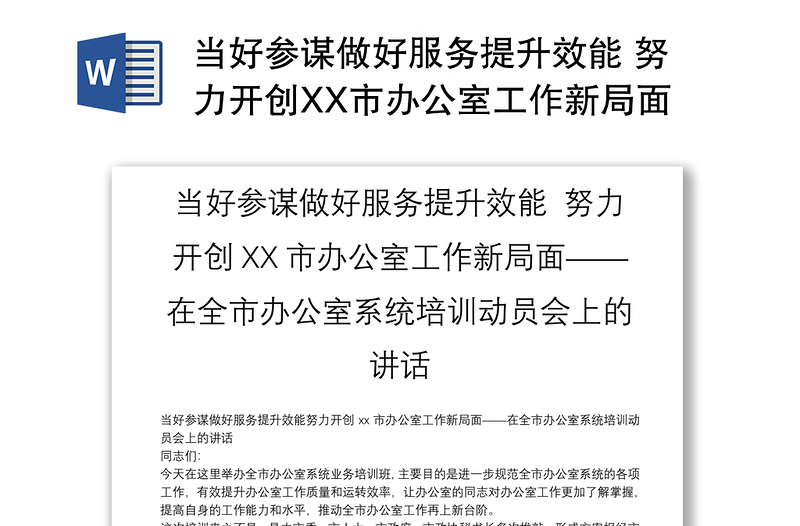 当好参谋做好服务提升效能 努力开创XX市办公室工作新局面——在全市办公室系统培训动员会上的讲话