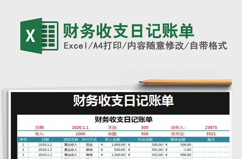 2021年财务收支日记账单