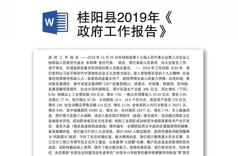 桂阳县2019年《政府工作报告》