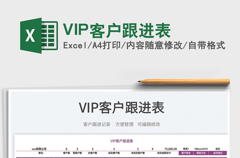 2022VIP客户跟进表免费下载