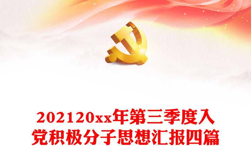 202120xx年第三季度入党积极分子思想汇报四篇