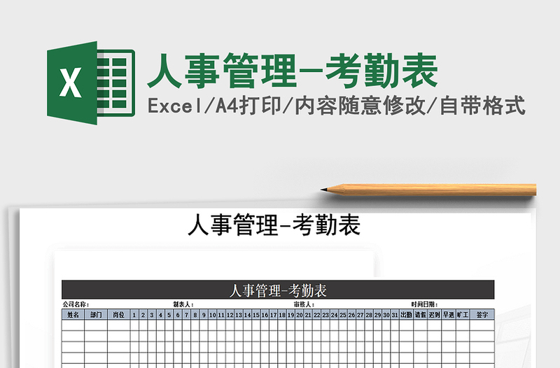 2021年人事管理-考勤表