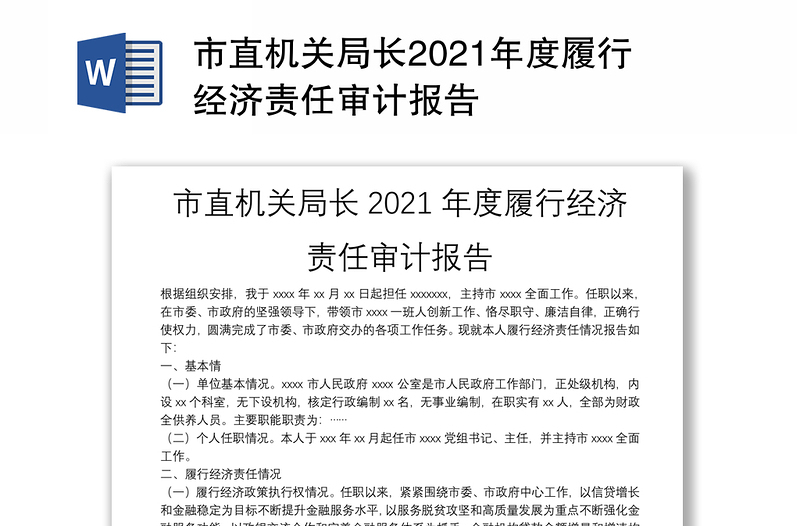 市直机关局长2021年度履行经济责任审计报告