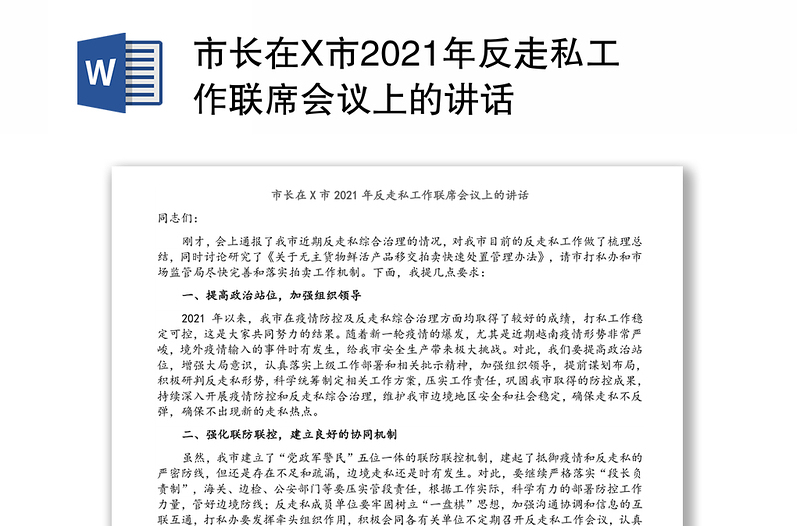 市长在X市2021年反走私工作联席会议上的讲话