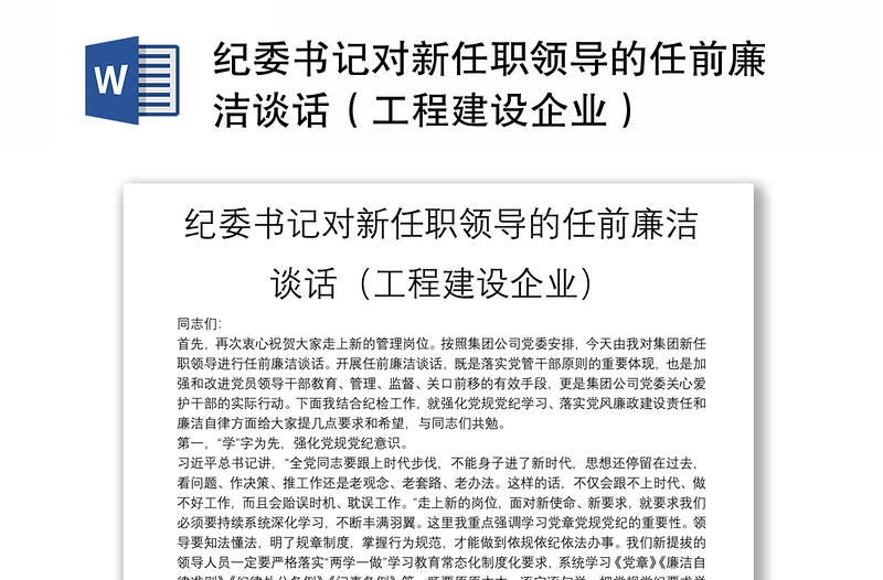 纪委书记对新任职领导的任前廉洁谈话（工程建设企业）