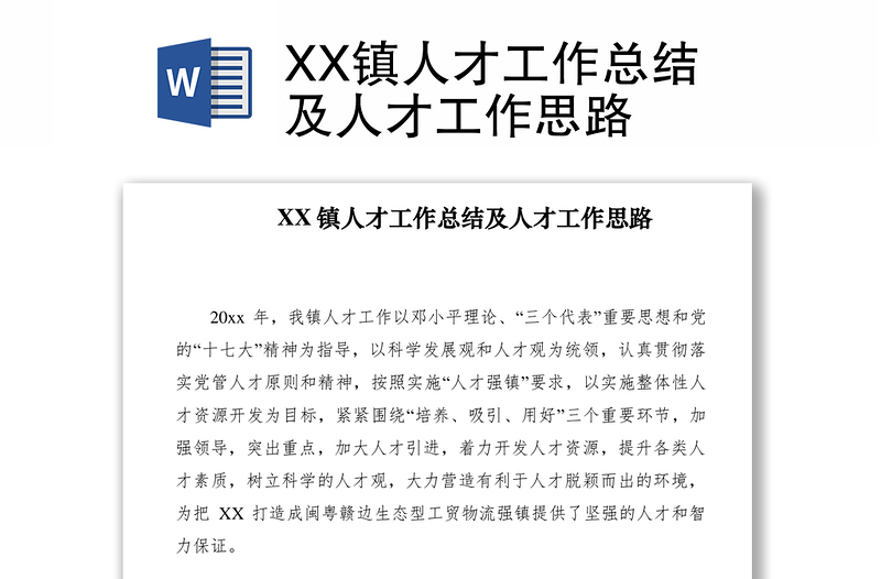 2021XX镇人才工作总结及人才工作思路