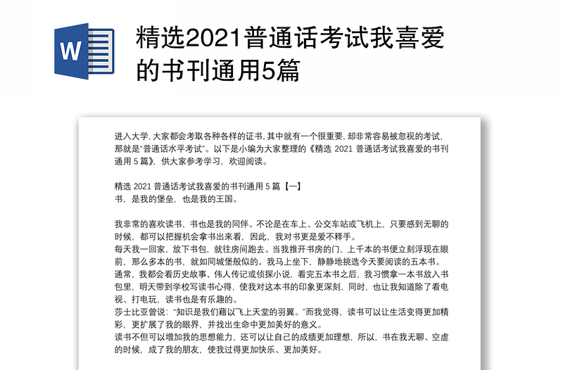 精选2021普通话考试我喜爱的书刊通用5篇