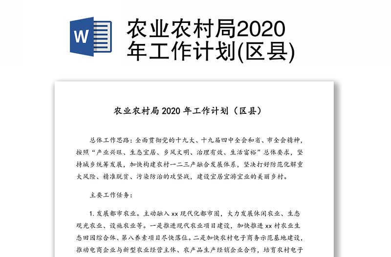 农业农村局2020年工作计划(区县)