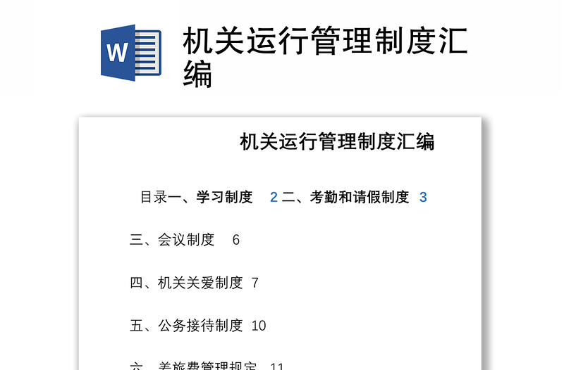 机关运行管理制度汇编