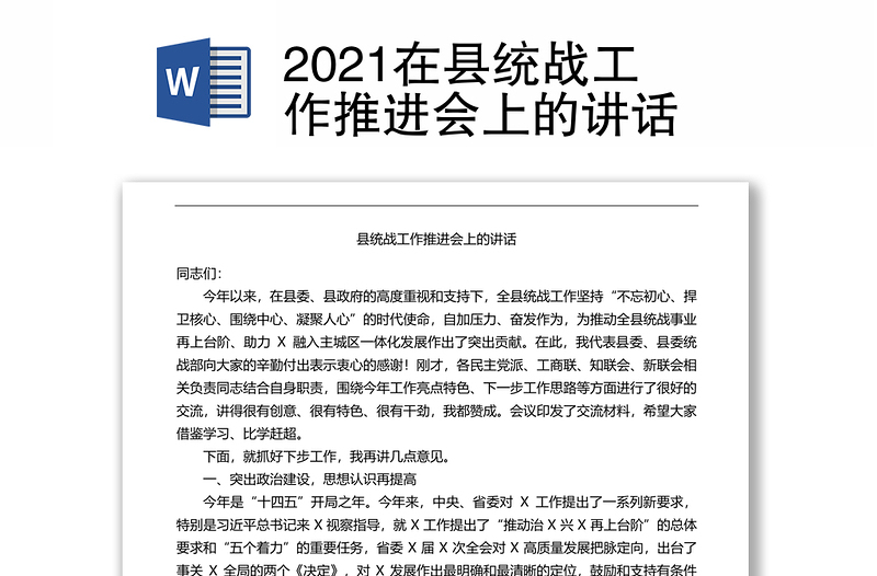 2021在县统战工作推进会上的讲话