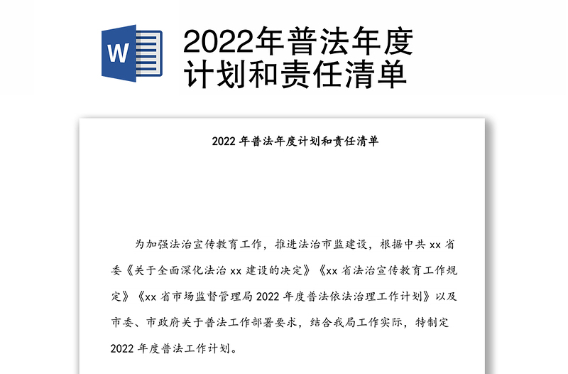 2022年普法年度计划和责任清单