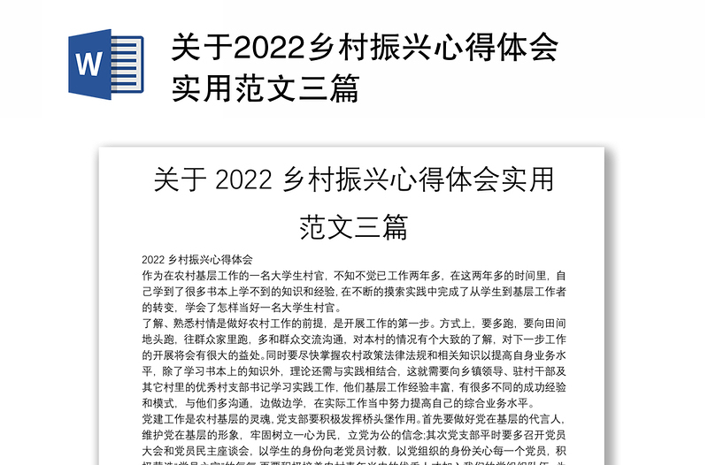 关于2022乡村振兴心得体会实用范文三篇