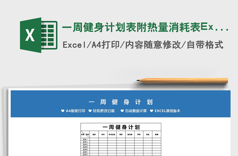 2022一周健身计划表附热量消耗表Excel模板免费下载