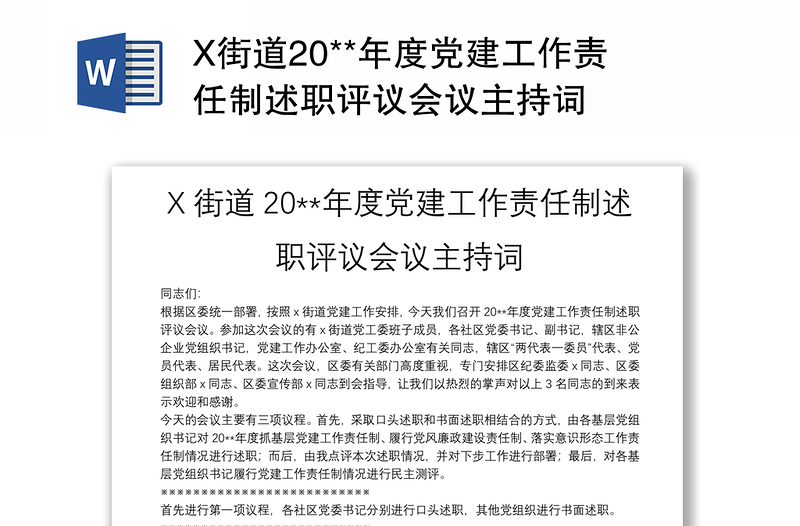 X街道20**年度党建工作责任制述职评议会议主持词