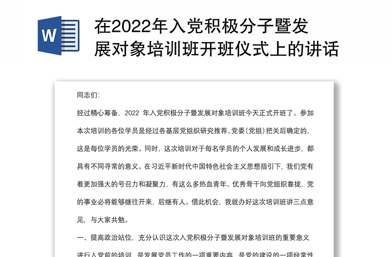 在2022年入党积极分子暨发展对象培训班开班仪式上的讲话