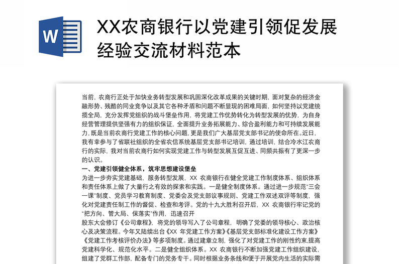 XX农商银行以党建引领促发展经验交流材料范本