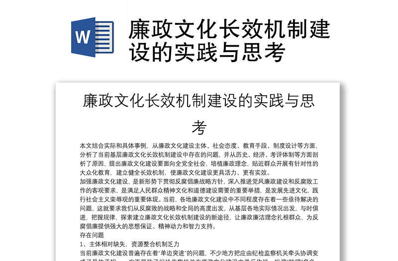 廉政文化长效机制建设的实践与思考