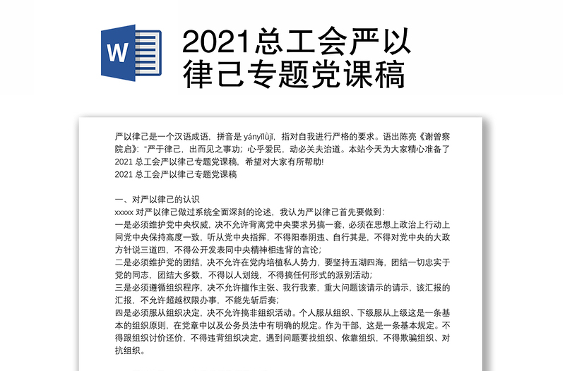 2021总工会严以律己专题党课稿