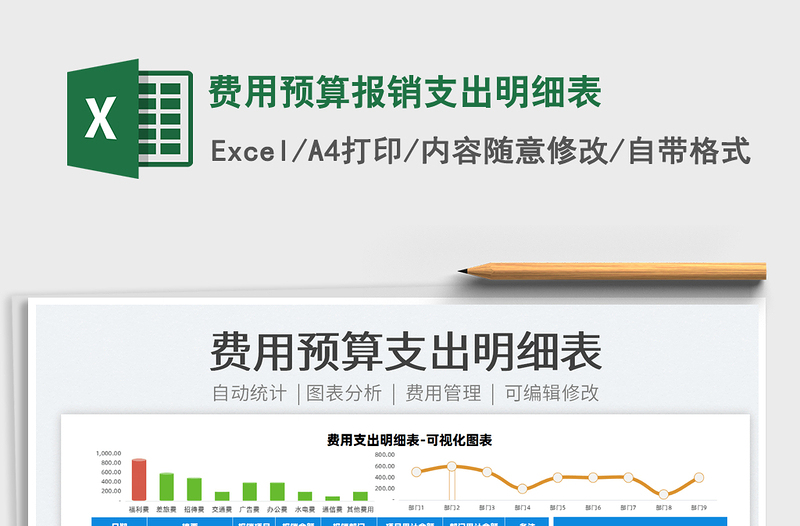 2021费用预算报销支出明细表免费下载