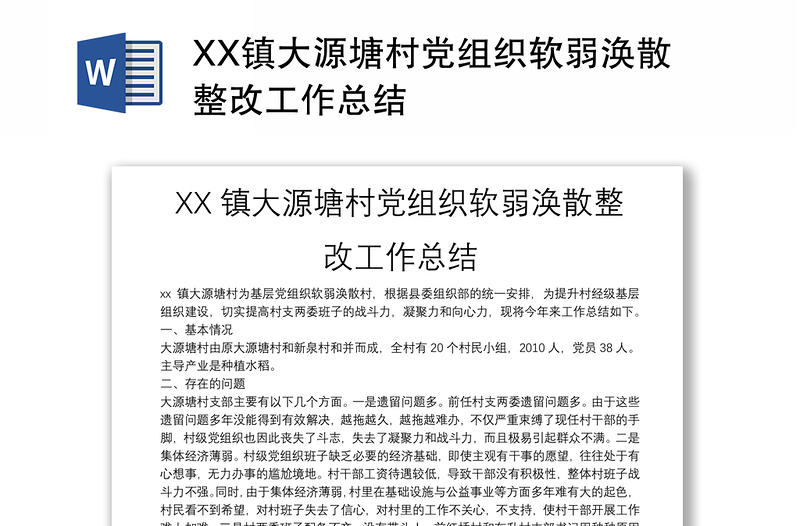 XX镇大源塘村党组织软弱涣散整改工作总结