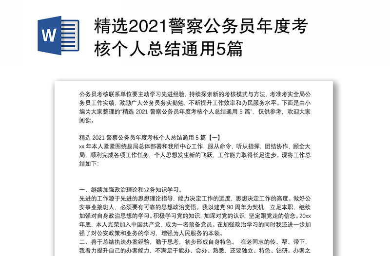 精选2021警察公务员年度考核个人总结通用5篇