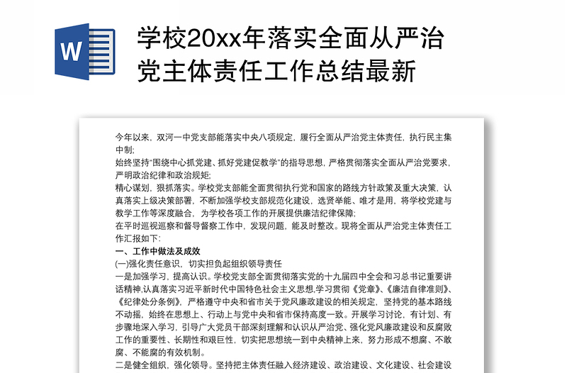 学校20xx年落实全面从严治党主体责任工作总结最新