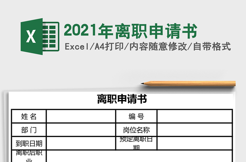 2021年离职申请书