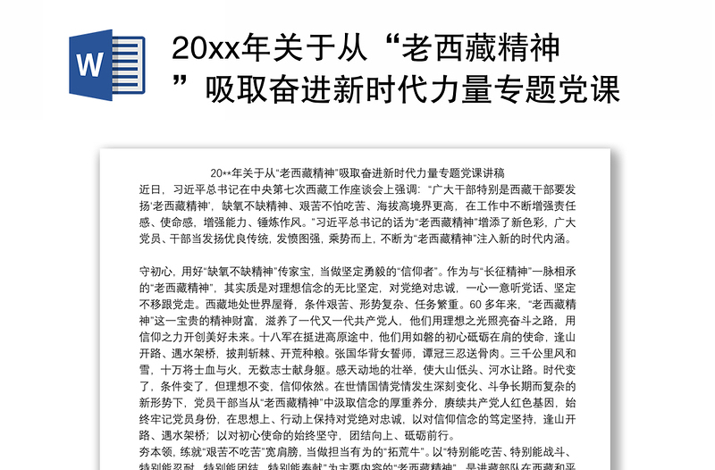 20xx年关于从“老西藏精神”吸取奋进新时代力量专题党课讲稿