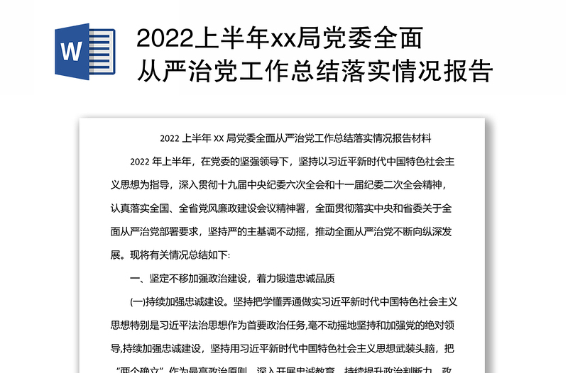 2022上半年xx局党委全面从严治党工作总结落实情况报告材料