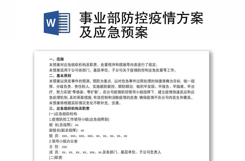 事业部防控疫情方案及应急预案