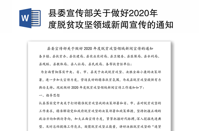 县委宣传部关于做好2020年度脱贫攻坚领域新闻宣传的通知