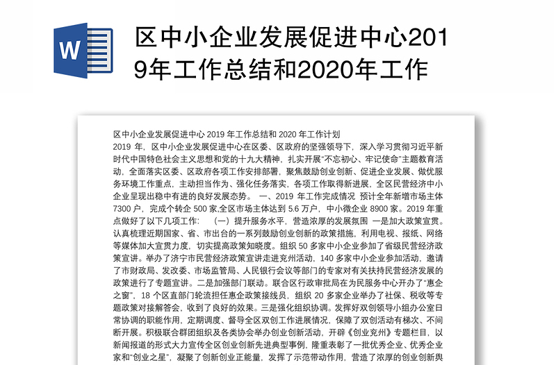 区中小企业发展促进中心2019年工作总结和2020年工作计划