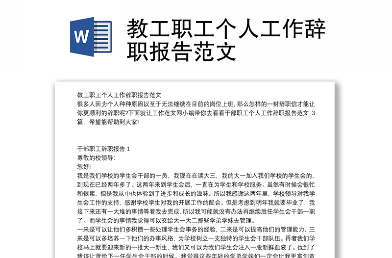 教工职工个人工作辞职报告范文