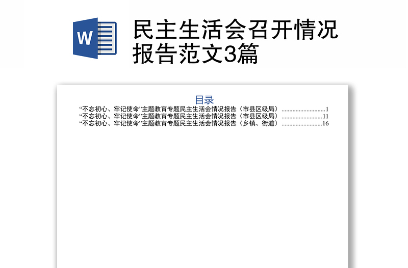 民主生活会召开情况报告范文3篇