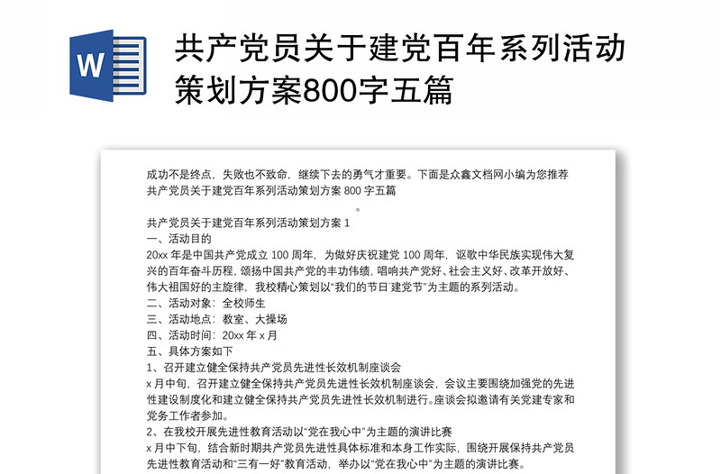 共产党员关于建党百年系列活动策划方案800字五篇