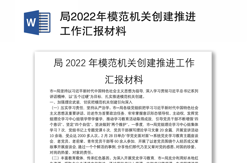局2022年模范机关创建推进工作汇报材料