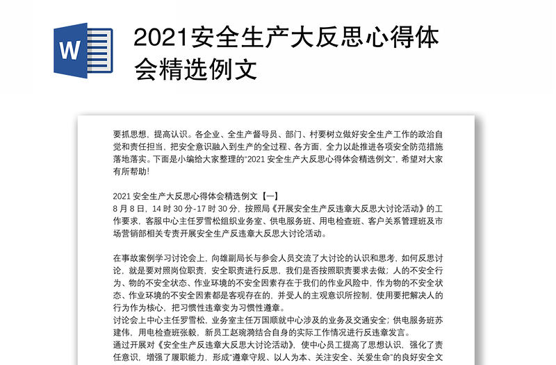 2021安全生产大反思心得体会精选例文