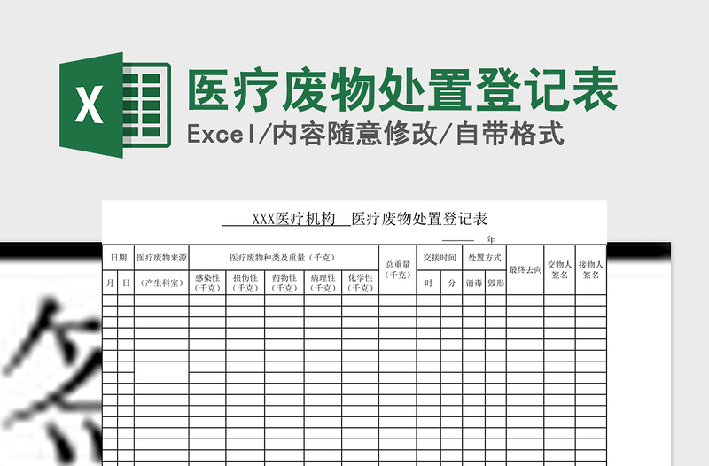 2021年医疗废物处置登记表