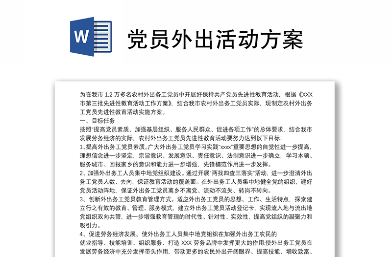 党员外出活动方案